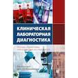 russische bücher: Камышников В.С. - Клиническая лабораторная диагностика. Методы и трактовка лабораторных исследований