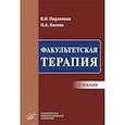 russische bücher: Подзолков В.И. - Факультетская терапия. Учебник