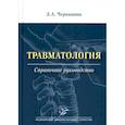 russische bücher: Черкашина З.А. - Травматология. Справочное руководство