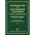 russische bücher: Комаров Ф.И. - Руководство по внутренним болезням для врача общей практики: От симптома и синдрома — к диагнозу и лечению