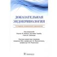 russische bücher: Под ред. П.М. Камачо - Доказательная эндокринология