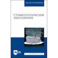 russische bücher: Лепилин Александр Викторович - Стоматологические заболевания. Учебник