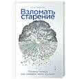 russische bücher: Федичев П. - Взломать старение. Почему теперь мы сможем жить дольше