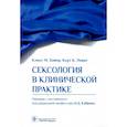 russische bücher: Байер К.М. - Сексология в клинической практике