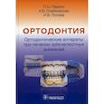 russische bücher: Персин Л.С. - Ортодонтия. Ортодонтические аппараты при лечении зубочелюстных аномалий