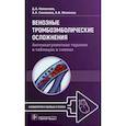 russische bücher: Напалков Д.А. - Венозные тромбоэмболические осложнения. Антикоагулянтная терапия в таблицах