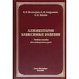 russische bücher: Белозеров Е. С., Андриянов А. - Алиментарно зависимые болезни. Учебное пособие для медицинских вузов