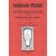 russische bücher:  - Рациональное отопление. Устройство комнатных печей выгоднейших систем, кухонных очагов, плит и т.д.