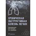 russische bücher: Под ред. О.Н. Титовой, Н.А. Кузубовой - Хроническая обструктивная болезнь легких