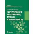 russische bücher: Пряхин В.Ф., Грошилин В.С. - Хирургические заболевания, травмы и беременность