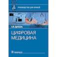 russische bücher: Древаль А.В., Древаль О.А. - Цифровая медицина