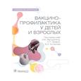 russische bücher: Под ред. И.В. Фельдблюм, Л.П. Зуевой, Б.И. Асланов - Вакцинопрофилактика у детей и взрослых