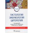 russische bücher: Афанасьев Ю.И. - Гистология, эмбриология, цитология. Учебник