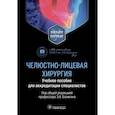 russische bücher: Под ред. Э.А. Базикяна - Челюстно-лицевая хирургия. Учебное пособие для аккредитации специалистов