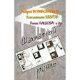 russische bücher: Вознесенский А.,Кедров К.,Кацюба Е.,и др. - Шахматный рояль