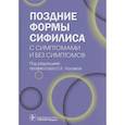 russische bücher: Под ред. О.К. Лосевой - Поздние формы сифилиса с симптомами и без симптомов