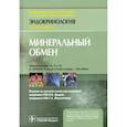 russische bücher: Мелмед Ш., Полонски К.С., Ларсен П.Р., Кроненберг - Минеральный обмен