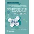 russische bücher: Горблянский Ю.Ю., Конторович Е.П., Понамарева О.П. - Профпатология в вопросах и ответах. Руководство для врачей