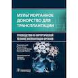 russische bücher: Под ред. П. Асени, А.М. Гранде, Л.Де Карлис; Под р - Мультиорганное донорство для трансплантации. Руководство по хирургической технике эксплантации органов