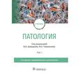 russische bücher: Под ред. В.В. Давыдова, В.А. Черешнева - Патология. Учебник. В 2 томах. Том 1