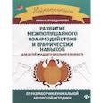 russische bücher: Праведникова И. И. - Развитие межполушарного взаимодействия и графических навыков для детей младшего школьного возраста
