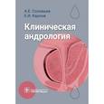 russische bücher: Соловьев А.Е., Карпов Е.И. - Клиническая андрология