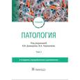 russische bücher: Под ред. В.В. Давыдова, В.А. Черешнева - Патология. Учебник. В 2 томах. Том 2