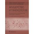 russische bücher: Под ред. В.Е. Радзинского - Лекарственное обеспечение клинических протоколов. Акушерство и гинекология