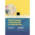 russische bücher: Под ред. М.Ю. Рыкова - Клеточные технологии в онкологии