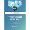 russische bücher: Под ред. П.В. Глыбочко, Е.В. Загайновой - Регенеративная медицина