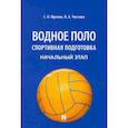 russische bücher: Фролов С.,Чистова Н. - Водное поло. Спортивная подготовка. Начальный этап