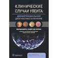 russische bücher: Под ред. Х.С. Сандху - Клинические случаи увеита. Дифференциальная диагностика и лечение