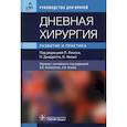 russische bücher: П. Лемос - Дневная хирургия. Развитие и практика