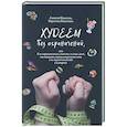 russische bücher: Вавиловы Алексей и Вероника - Худеем без ограничений