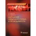 russische bücher: Обрезан А.Г., Сережина Е.К. - Нарушения сердечного ритма и проводимости