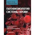 russische bücher: Астер Джон К., Банн Г. Франклин - Патофизиология системы крови. Руководство