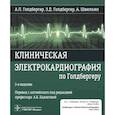 russische bücher: Голдбергер А.Л., Голдбергер З.Д., Швилкин А.; Пер. - Клиническая электрокардиография по Голдбергер