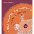 russische bücher:  - Мукогингивальная хирургия: Проблемы и решения