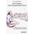 russische bücher: Караев Геннадий - Методика преподавания йоги. Практическое пособие для преподавателей йоги