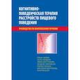 russische bücher: Глен Уоллер - Когнитивно-поведенческая терапия расстройств пищевого поведения
