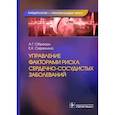 russische bücher: Обрезан А.Г., Сережина Е.К. - Управление факторами риска сердечно-сосудистых заболеваний