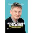 russische bücher: Кевин О'Брайен - Доказательная ортодонтия