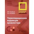 russische bücher: Голубцов В.В., Рагимов А.А., Крутова В.А. и др. - Периоперационная коррекция кровопотери. Руководство ддля врачей