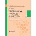 russische bücher: Стецюк В.Г. - Сестринская помощь в хирургии. Учебник