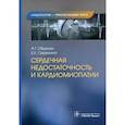 russische bücher: Обрезан А.Г., Сережина Е.К. - Сердечная недостаточность и кардиомиопатии