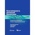 russische bücher: Уилсон-мл. Т.Дж., Хэррел С - Несостоятельность дентальной имплантации