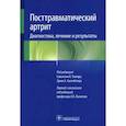 russische bücher: Под ред. С.К. Таккара, Э.А. Хасенбелера; Пер. с ан - Посттравматический артрит. Диагностика, лечение и результаты