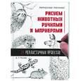 russische bücher: Миллер Д. - Рисуем животных ручками и маркерами. 26 реалистичных проектов