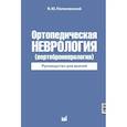 russische bücher: Попелянский Я.Ю. - Ортопедическая неврология