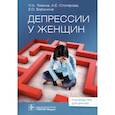 russische bücher: Тювина Н.А., Столярова А.Е., Воронина Е.О. - Депрессии у женщин